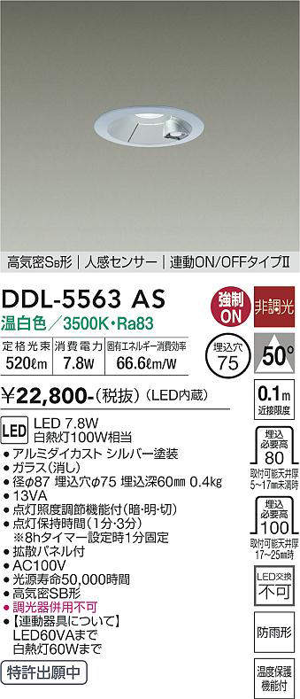 画像1: 大光電機(DAIKO) DDL-5563 AS ダウンライト 埋込穴φ75 非調光 LED 温白色 高気密SB形 人感センサー 連動ON/OFFタイプll 防雨形 シルバー (1)