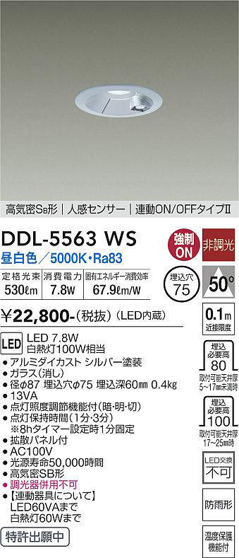 画像1: 大光電機(DAIKO) DDL-5563 WS ダウンライト 埋込穴φ75 非調光 LED 昼白色 高気密SB形 人感センサー 連動ON/OFFタイプll 防雨形 シルバー (1)