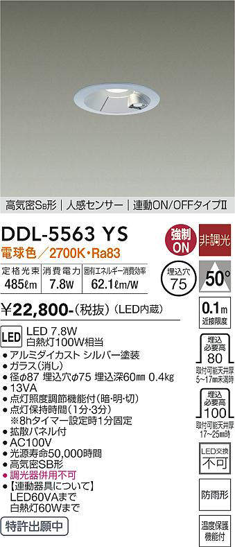 画像1: 大光電機(DAIKO) DDL-5563 YS ダウンライト 埋込穴φ75 非調光 LED 電球色 高気密SB形 人感センサー 連動ON/OFFタイプll 防雨形 シルバー (1)