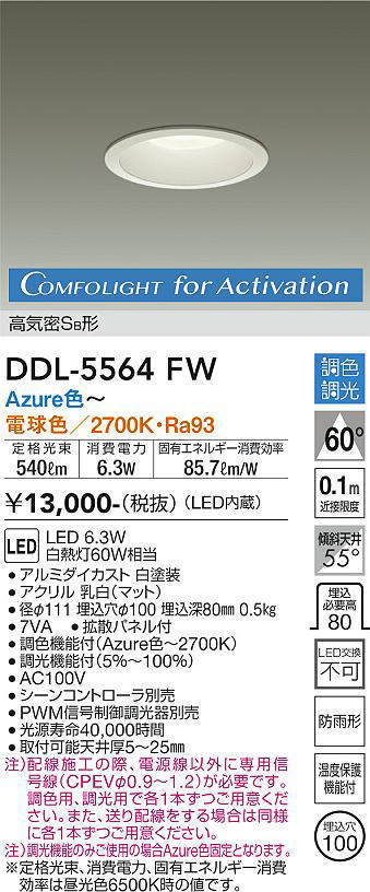 画像1: 大光電機(DAIKO) DDL-5564 FW ダウンライト 埋込穴φ100 調色調光(調光器別売) LED 高気密SB形 ホワイト (1)