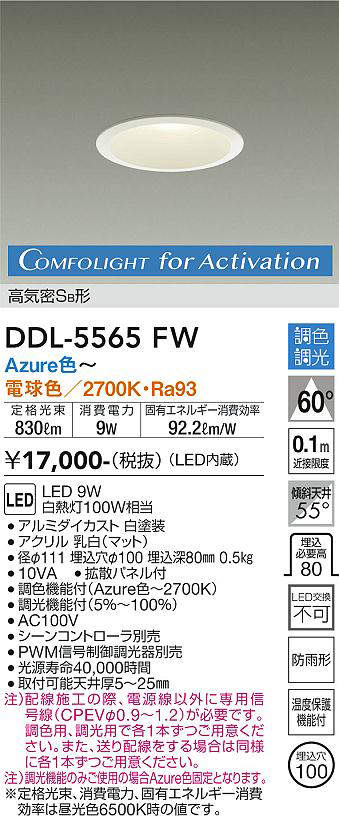 画像1: 大光電機(DAIKO) DDL-5565 FW ダウンライト 埋込穴φ100 調色調光(調光器別売) LED 高気密SB形 ホワイト (1)