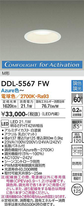 画像1: 大光電機(DAIKO) DDL-5567 FW ダウンライト 埋込穴φ125 調色調光(調光器別売) LED M形 ホワイト (1)