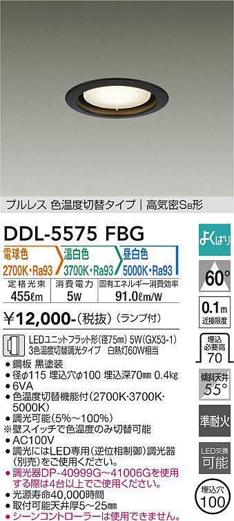 画像1: 大光電機(DAIKO) DDL-5575 FBG ダウンライト 埋込穴φ100 よくばり(調光器別売) LED 電球色 温白色 昼白色 ランプ付 プルレス 高気密SB形 準耐火 ブラック (1)