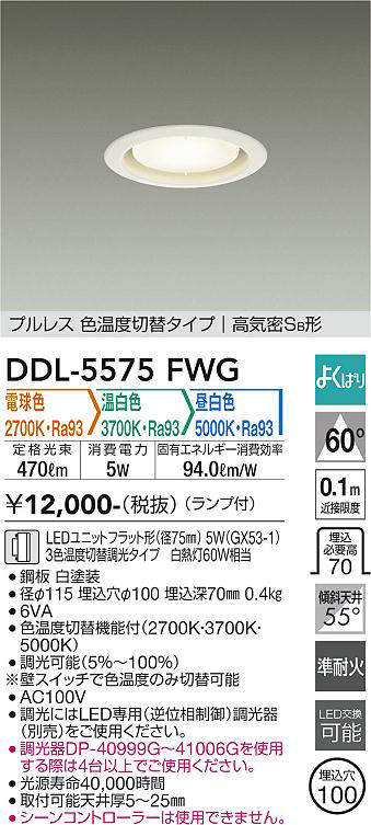 画像1: 大光電機(DAIKO) DDL-5575 FWG ダウンライト 埋込穴φ100 よくばり(調光器別売) LED 電球色 温白色 昼白色 ランプ付 プルレス 高気密SB形 準耐火 ホワイト (1)