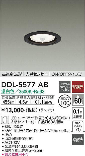 画像1: 大光電機(DAIKO) DDL-5577 AB ダウンライト 埋込穴φ100 非調光 LED 温白色 ランプ付 高気密SB形 人感センサー ON/OFFタイプIV 準耐火 ブラック (1)