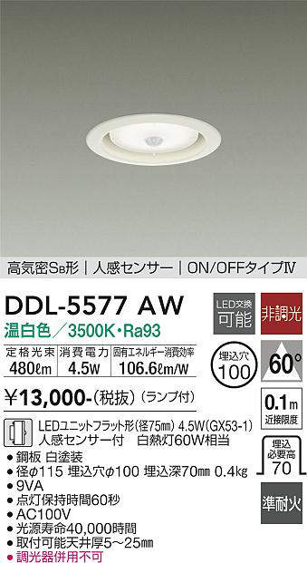 画像1: 大光電機(DAIKO) DDL-5577 AW ダウンライト 埋込穴φ100 非調光 LED 温白色 ランプ付 高気密SB形 人感センサー ON/OFFタイプIV 準耐火 ホワイト (1)