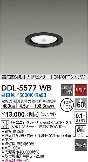 画像1: 大光電機(DAIKO) DDL-5577 WB ダウンライト 埋込穴φ100 非調光 LED 昼白色 ランプ付 高気密SB形 人感センサー ON/OFFタイプIV 準耐火 ブラック (1)