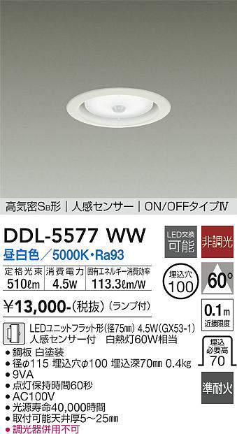 画像1: 大光電機(DAIKO) DDL-5577 WW ダウンライト 埋込穴φ100 非調光 LED 昼白色 ランプ付 高気密SB形 人感センサー ON/OFFタイプIV 準耐火 ホワイト (1)