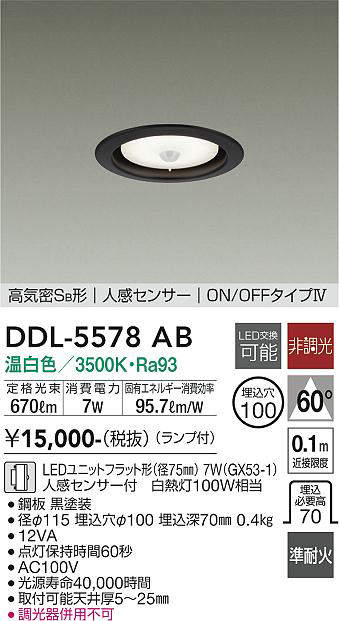 画像1: 大光電機(DAIKO) DDL-5578 AB ダウンライト 埋込穴φ100 非調光 LED 温白色 ランプ付 高気密SB形 人感センサー ON/OFFタイプIV 準耐火 ブラック (1)