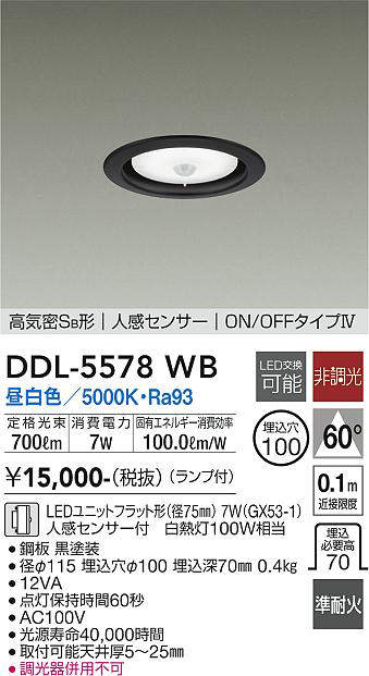 画像1: 大光電機(DAIKO) DDL-5578 WB ダウンライト 埋込穴φ100 非調光 LED 昼白色 ランプ付 高気密SB形 人感センサー ON/OFFタイプIV 準耐火 ブラック (1)