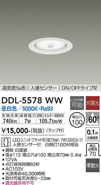 画像1: 大光電機(DAIKO) DDL-5578 WW ダウンライト 埋込穴φ100 非調光 LED 昼白色 ランプ付 高気密SB形 人感センサー ON/OFFタイプIV 準耐火 ホワイト (1)