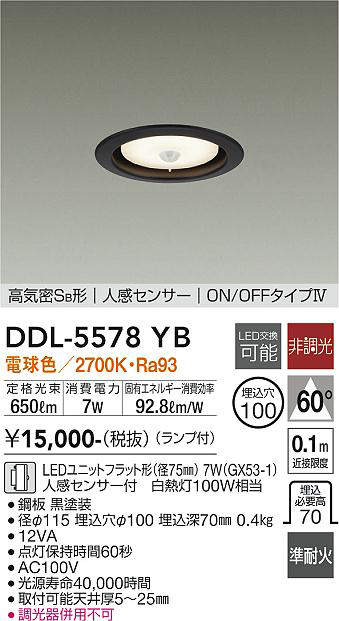 画像1: 大光電機(DAIKO) DDL-5578 YB ダウンライト 埋込穴φ100 非調光 LED 電球色 ランプ付 高気密SB形 人感センサー ON/OFFタイプIV 準耐火 ブラック (1)