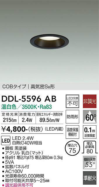 画像1: 大光電機(DAIKO) DDL-5596 AB ダウンライト 埋込穴φ75 非調光 LED 温白色 COBタイプ 高気密SB形 防雨形 準耐火 ブラック (1)