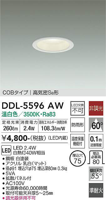 画像1: 大光電機(DAIKO) DDL-5596 AW ダウンライト 埋込穴φ75 非調光 LED 温白色 COBタイプ 高気密SB形 防雨形 準耐火 ホワイト (1)