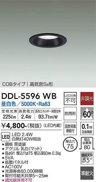 画像1: 大光電機(DAIKO) DDL-5596 WB ダウンライト 埋込穴φ75 非調光 LED 昼白色 COBタイプ 高気密SB形 防雨形 準耐火 ブラック (1)