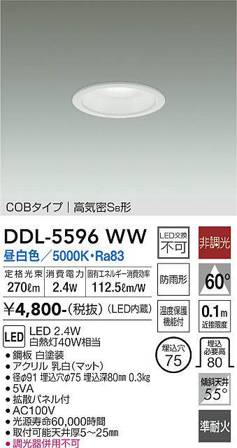 画像1: 大光電機(DAIKO) DDL-5596 WW ダウンライト 埋込穴φ75 非調光 LED 昼白色 COBタイプ 高気密SB形 防雨形 準耐火 ホワイト (1)