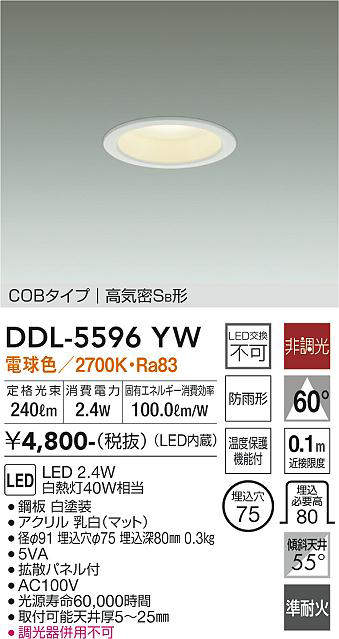 画像1: 大光電機(DAIKO) DDL-5596 YW ダウンライト 埋込穴φ75 非調光 LED 電球色 COBタイプ 高気密SB形 防雨形 準耐火 ホワイト (1)