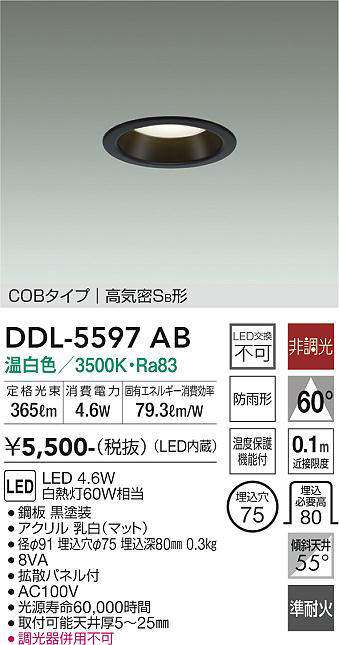 画像1: 大光電機(DAIKO) DDL-5597 AB ダウンライト 埋込穴φ75 非調光 LED 温白色 COBタイプ 高気密SB形 防雨形 準耐火 ブラック (1)