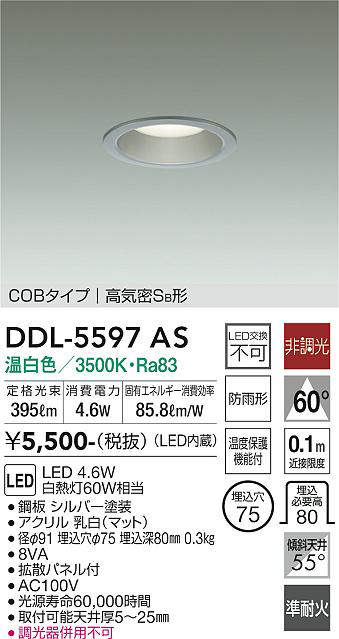 画像1: 大光電機(DAIKO) DDL-5597 AS ダウンライト 埋込穴φ75 非調光 LED 温白色 COBタイプ 高気密SB形 防雨形 準耐火 シルバー (1)