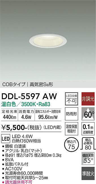 画像1: 大光電機(DAIKO) DDL-5597 AW ダウンライト 埋込穴φ75 非調光 LED 温白色 COBタイプ 高気密SB形 防雨形 準耐火 ホワイト (1)