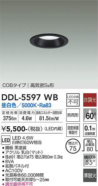 画像1: 大光電機(DAIKO) DDL-5597 WB ダウンライト 埋込穴φ75 非調光 LED 昼白色 COBタイプ 高気密SB形 防雨形 準耐火 ブラック (1)