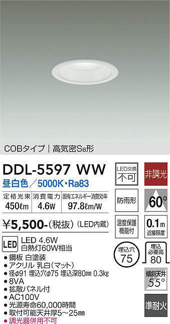 画像1: 大光電機(DAIKO) DDL-5597 WW ダウンライト 埋込穴φ75 非調光 LED 昼白色 COBタイプ 高気密SB形 防雨形 準耐火 ホワイト (1)