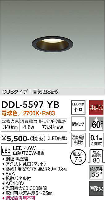 画像1: 大光電機(DAIKO) DDL-5597 YB ダウンライト 埋込穴φ75 非調光 LED 電球色 COBタイプ 高気密SB形 防雨形 準耐火 ブラック (1)