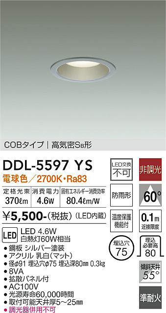 画像1: 大光電機(DAIKO) DDL-5597 YS ダウンライト 埋込穴φ75 非調光 LED 電球色 COBタイプ 高気密SB形 防雨形 準耐火 シルバー (1)