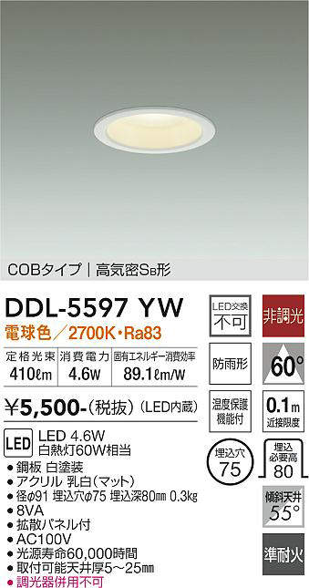 画像1: 大光電機(DAIKO) DDL-5597 YW ダウンライト 埋込穴φ75 非調光 LED 電球色 COBタイプ 高気密SB形 防雨形 準耐火 ホワイト (1)