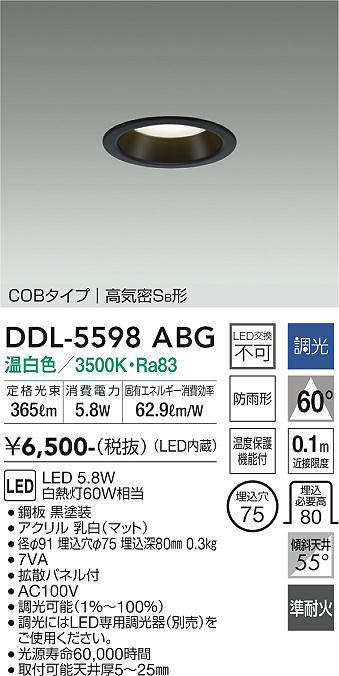 画像1: 大光電機(DAIKO) DDL-5598 ABG ダウンライト 埋込穴φ75 調光(調光器別売) LED 温白色 COBタイプ 高気密SB形 防雨形 準耐火 ブラック (1)