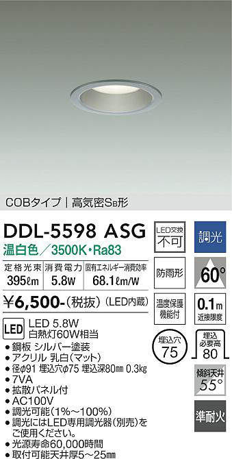 画像1: 大光電機(DAIKO) DDL-5598 ASG ダウンライト 埋込穴φ75 調光(調光器別売) LED 温白色 COBタイプ 高気密SB形 防雨形 準耐火 シルバー (1)