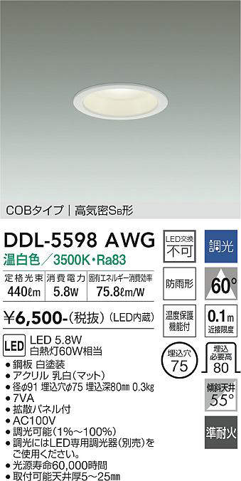 画像1: 大光電機(DAIKO) DDL-5598 AWG ダウンライト 埋込穴φ75 調光(調光器別売) LED 温白色 COBタイプ 高気密SB形 防雨形 準耐火 ホワイト (1)