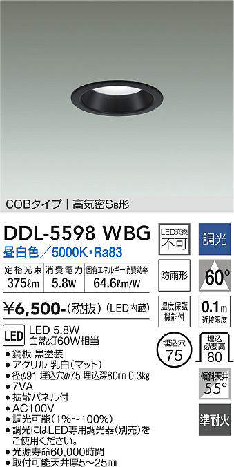 画像1: 大光電機(DAIKO) DDL-5598 WBG ダウンライト 埋込穴φ75 調光(調光器別売) LED 昼白色 COBタイプ 高気密SB形 防雨形 準耐火 ブラック (1)