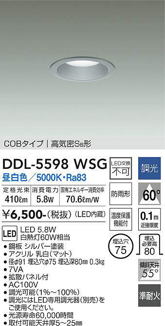 画像1: 大光電機(DAIKO) DDL-5598 WSG ダウンライト 埋込穴φ75 調光(調光器別売) LED 昼白色 COBタイプ 高気密SB形 防雨形 準耐火 シルバー (1)