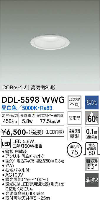 画像1: 大光電機(DAIKO) DDL-5598 WWG ダウンライト 埋込穴φ75 調光(調光器別売) LED 昼白色 COBタイプ 高気密SB形 防雨形 準耐火 ホワイト (1)