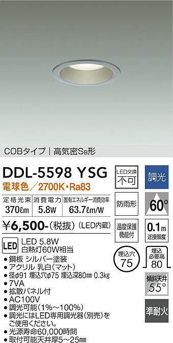 画像1: 大光電機(DAIKO) DDL-5598 YSG ダウンライト 埋込穴φ75 調光(調光器別売) LED 電球色 COBタイプ 高気密SB形 防雨形 準耐火 シルバー (1)