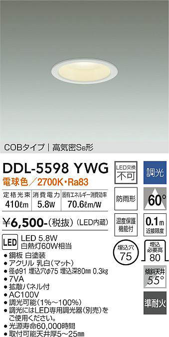 画像1: 大光電機(DAIKO) DDL-5598 YWG ダウンライト 埋込穴φ75 調光(調光器別売) LED 電球色 COBタイプ 高気密SB形 防雨形 準耐火 ホワイト (1)