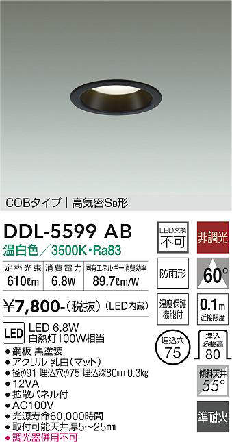 画像1: 大光電機(DAIKO) DDL-5599 AB ダウンライト 埋込穴φ75 非調光 LED 温白色 COBタイプ 高気密SB形 防雨形 準耐火 ブラック (1)