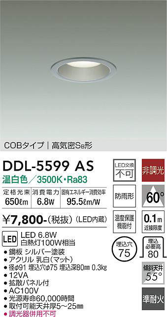 画像1: 大光電機(DAIKO) DDL-5599 AS ダウンライト 埋込穴φ75 非調光 LED 温白色 COBタイプ 高気密SB形 防雨形 準耐火 シルバー (1)