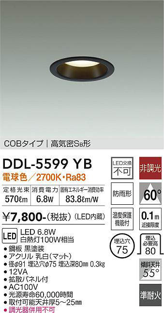 画像1: 大光電機(DAIKO) DDL-5599 YB ダウンライト 埋込穴φ75 非調光 LED 電球色 COBタイプ 高気密SB形 防雨形 準耐火 ブラック (1)