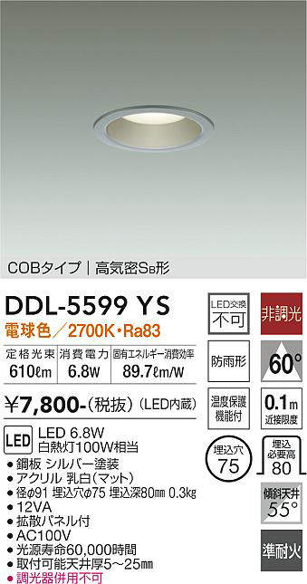 画像1: 大光電機(DAIKO) DDL-5599 YS ダウンライト 埋込穴φ75 非調光 LED 電球色 COBタイプ 高気密SB形 防雨形 準耐火 シルバー (1)