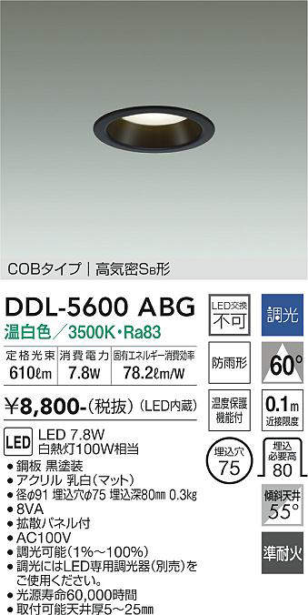 画像1: 大光電機(DAIKO) DDL-5600 ABG ダウンライト 埋込穴φ75 調光(調光器別売) LED 温白色 COBタイプ 高気密SB形 防雨形 準耐火 ブラック (1)