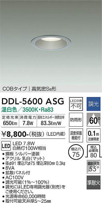 画像1: 大光電機(DAIKO) DDL-5600 ASG ダウンライト 埋込穴φ75 調光(調光器別売) LED 温白色 COBタイプ 高気密SB形 防雨形 準耐火 シルバー (1)