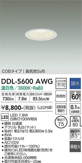 画像1: 大光電機(DAIKO) DDL-5600 AWG ダウンライト 埋込穴φ75 調光(調光器別売) LED 温白色 COBタイプ 高気密SB形 防雨形 準耐火 ホワイト (1)