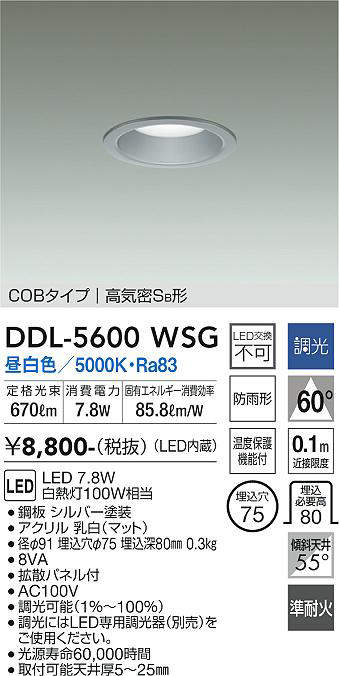 画像1: 大光電機(DAIKO) DDL-5600 WSG ダウンライト 埋込穴φ75 調光(調光器別売) LED 昼白色 COBタイプ 高気密SB形 防雨形 準耐火 シルバー (1)