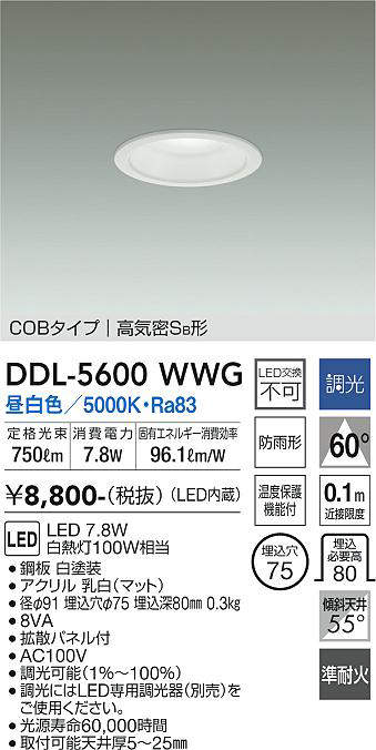 画像1: 大光電機(DAIKO) DDL-5600 WWG ダウンライト 埋込穴φ75 調光(調光器別売) LED 昼白色 COBタイプ 高気密SB形 防雨形 準耐火 ホワイト (1)