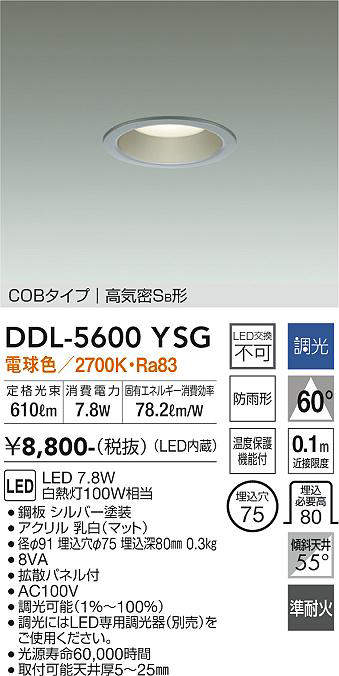 画像1: 大光電機(DAIKO) DDL-5600 YSG ダウンライト 埋込穴φ75 調光(調光器別売) LED 電球色 COBタイプ 高気密SB形 防雨形 準耐火 シルバー (1)