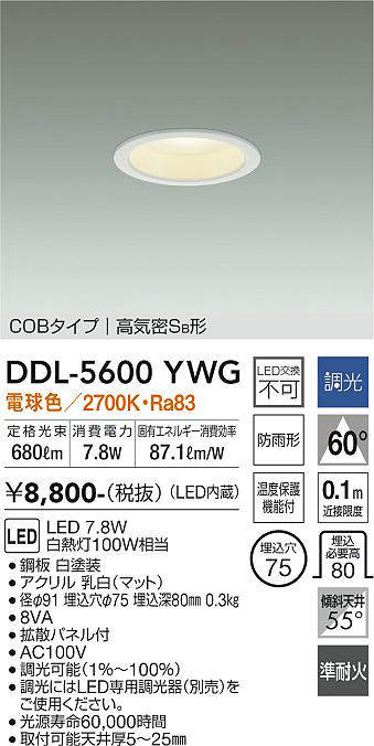 画像1: 大光電機(DAIKO) DDL-5600 YWG ダウンライト 埋込穴φ75 調光(調光器別売) LED 電球色 COBタイプ 高気密SB形 防雨形 準耐火 ホワイト (1)