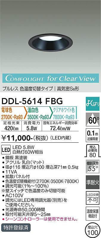 画像1: 大光電機(DAIKO) DDL-5614 FBG ダウンライト 埋込穴φ100 よくばり(調光器別売) LED 電球色 温白色 クリアホワイト色 プルレス 高気密SB形 準耐火 ブラック (1)