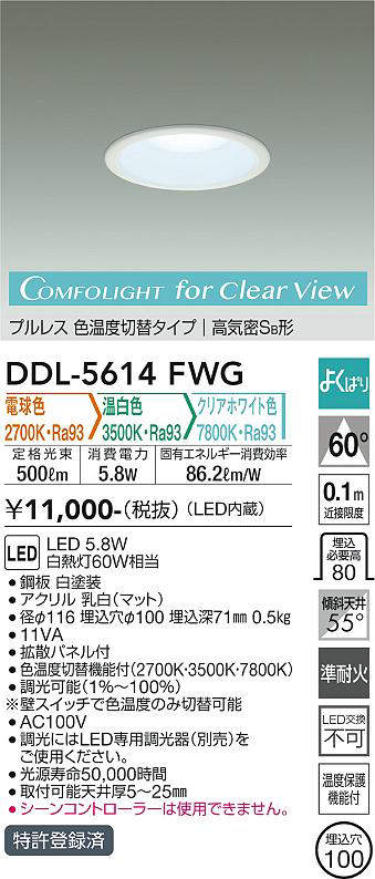 画像1: 大光電機(DAIKO) DDL-5614 FWG ダウンライト 埋込穴φ100 よくばり(調光器別売) LED 電球色 温白色 クリアホワイト色 プルレス 高気密SB形 準耐火 ホワイト (1)